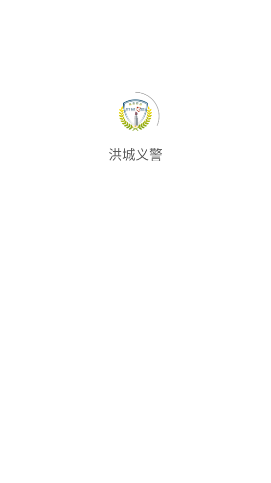 洪城义警app v1.0.0