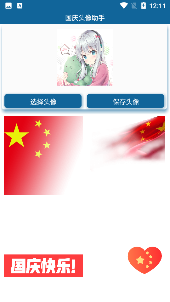 2026国庆头像助手app v3.0