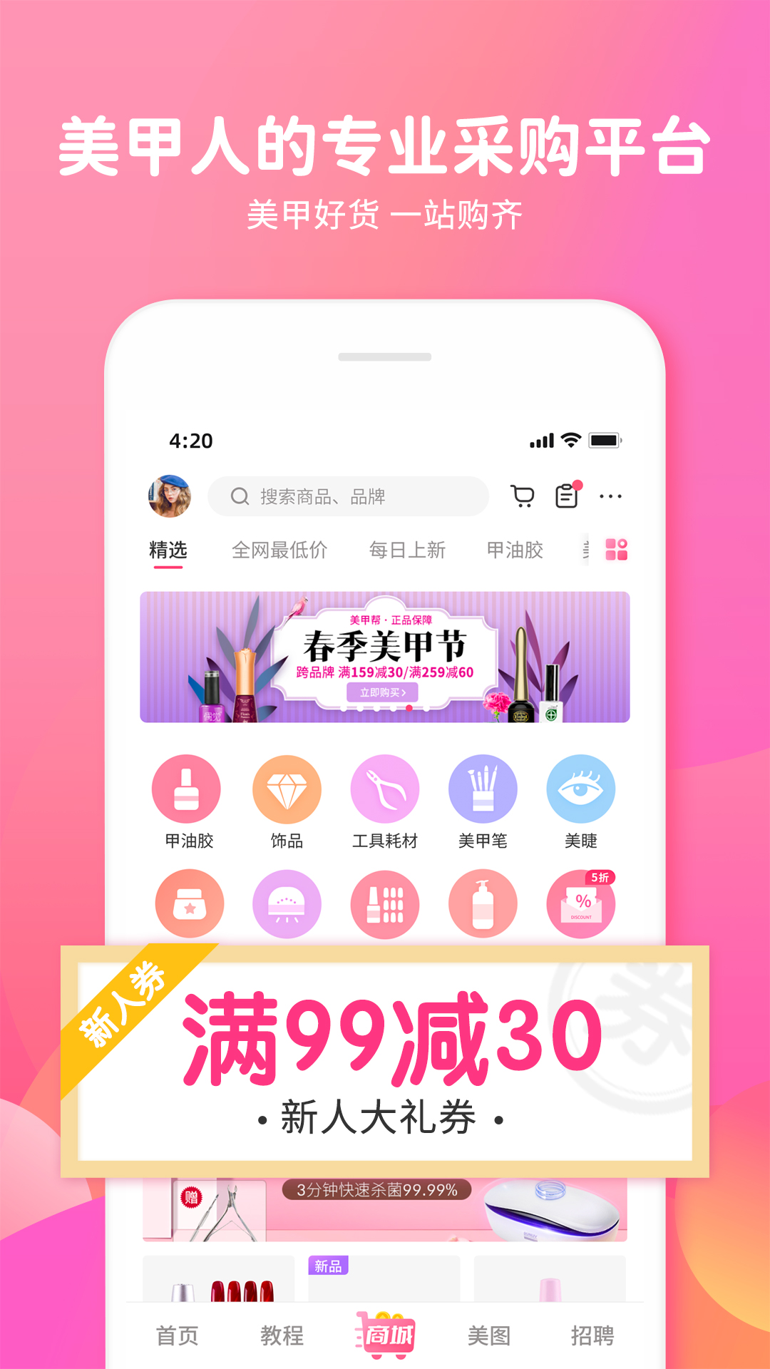美甲帮app官方版 v8.1.9