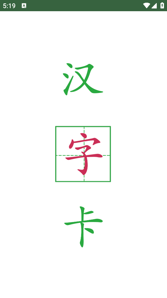 汉字卡app v3.8.33
