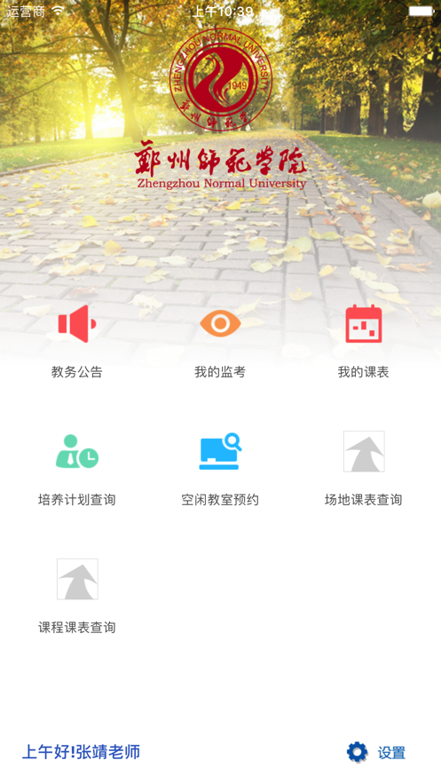 郑州师范移动教务app下载 v5.0.42