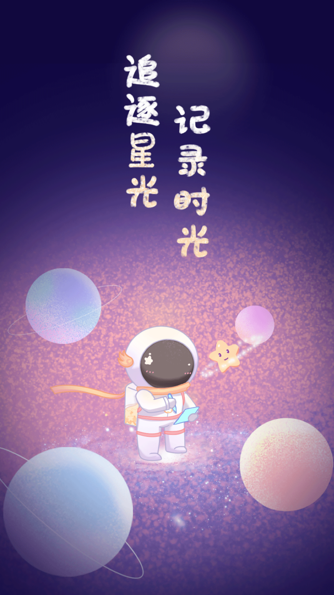 星光手帐app下载安装2022 v1.2.7