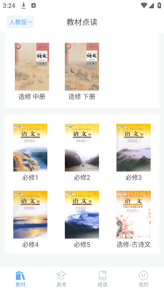 高中语文课堂APP v2.8