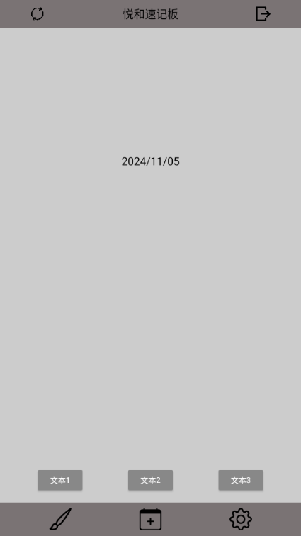 悦和速记板app v1.5