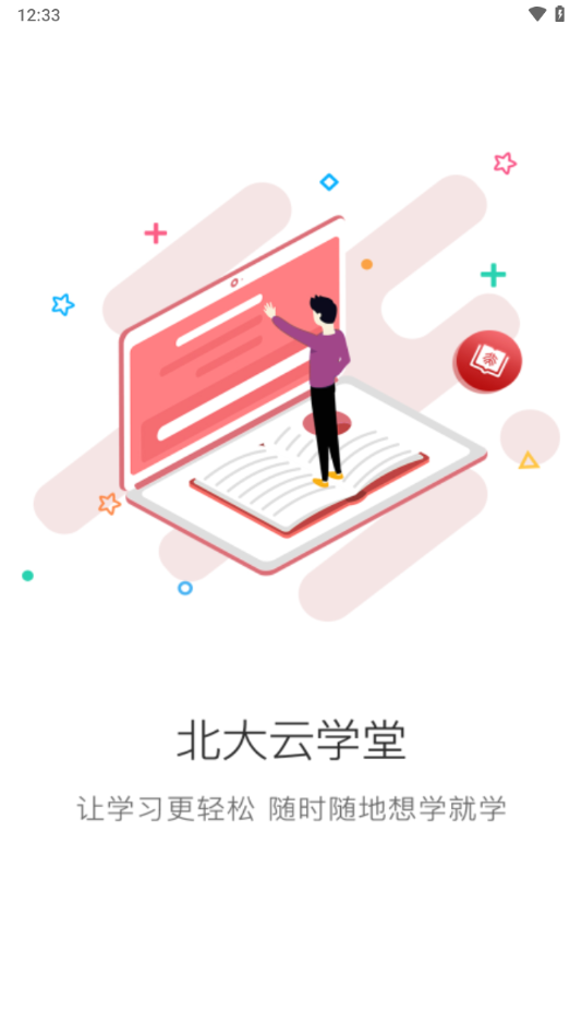 北大云学堂app下载 v1.0.9