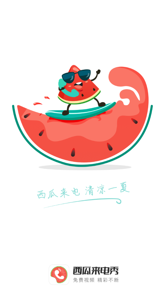 西瓜来电秀软件 v1.0.0