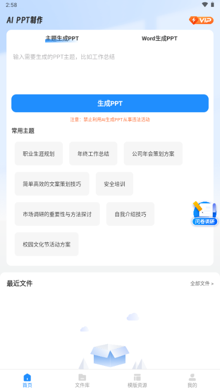 AiPPT制作师解锁会员版