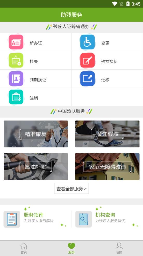 残疾人服务app v1.0.106