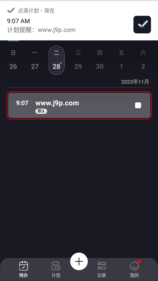 点滴计划app免费 v1.8.20