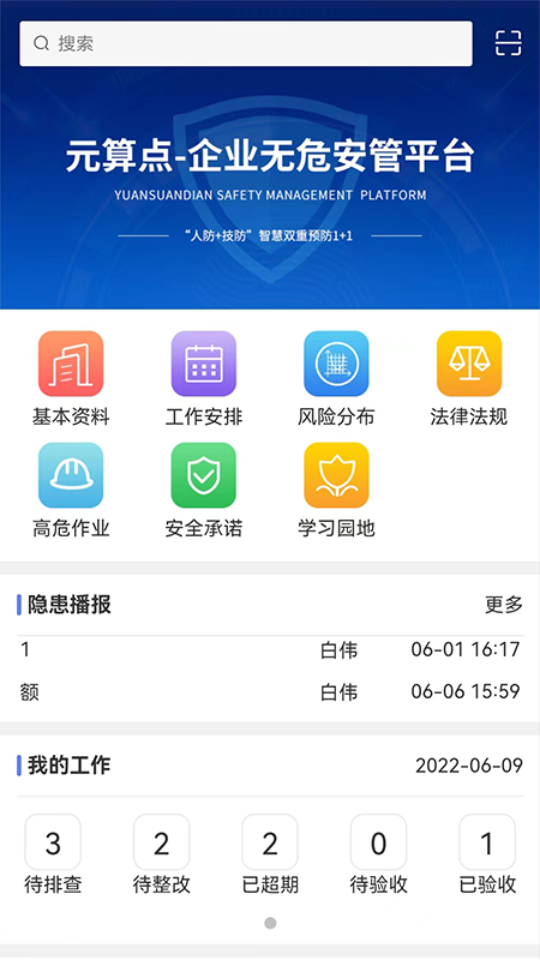 无危安管app v1.0.1