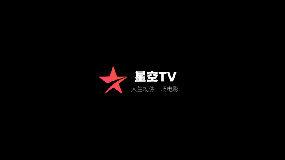 星空tv电视直播免费 v1.0.108