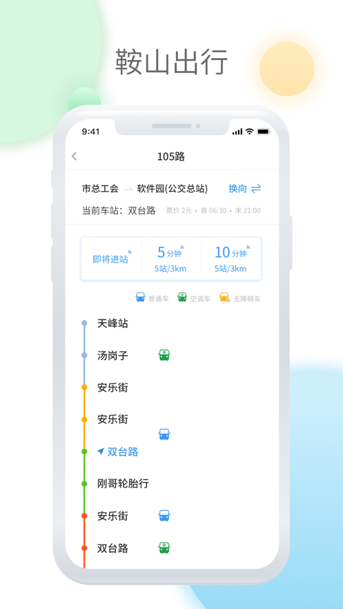 鞍山智慧公交app v1.3.6