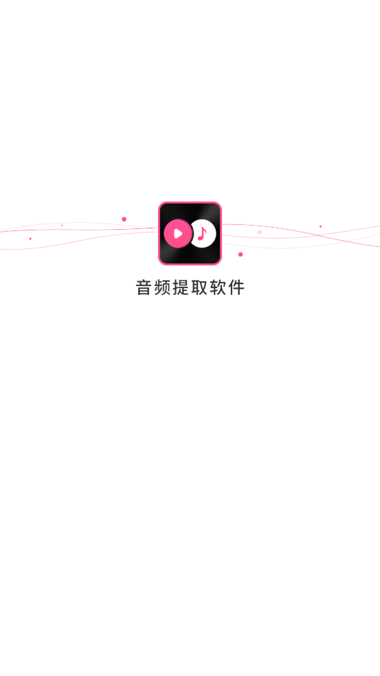 视频音频提取器app无广告版 v2.0.4