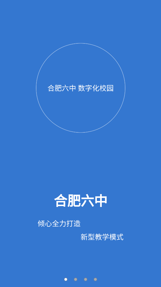 合肥六中数字化校园-教师端 v1.2.5