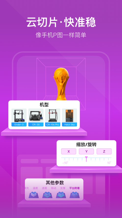 创想云3d打印 7.1.10安卓版 v7.1.10