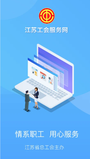 江苏工会app最新版 v1.8.0