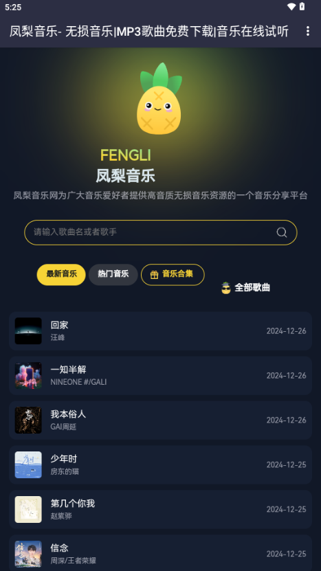 凤梨音乐播放器app