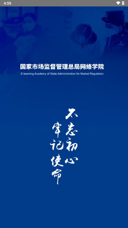 市场监管网院app官方版下载 v1.6.0