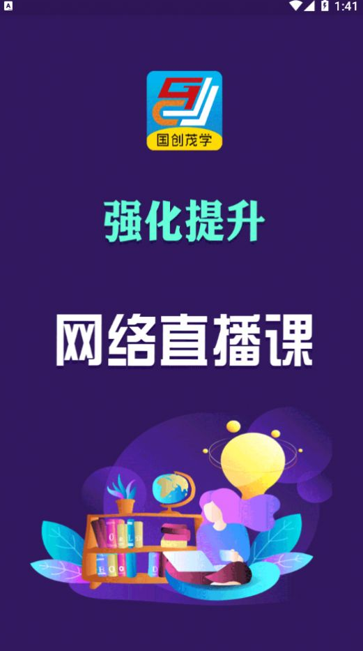 国创茂学网校app v1.7.0