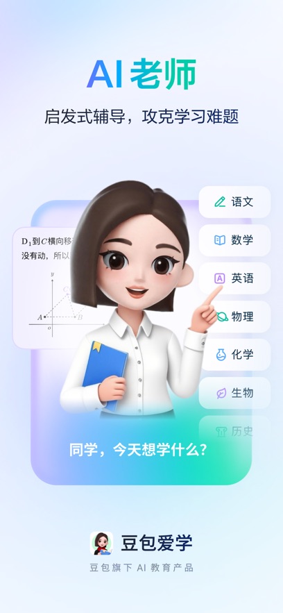 豆包爱学最新版本下载 v5.3.2