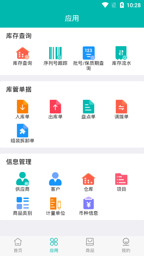 智能云仓库存管理app v5.2.1