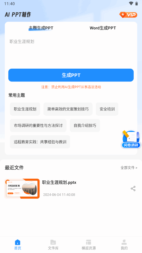AiPPT制作师app v1.13.8