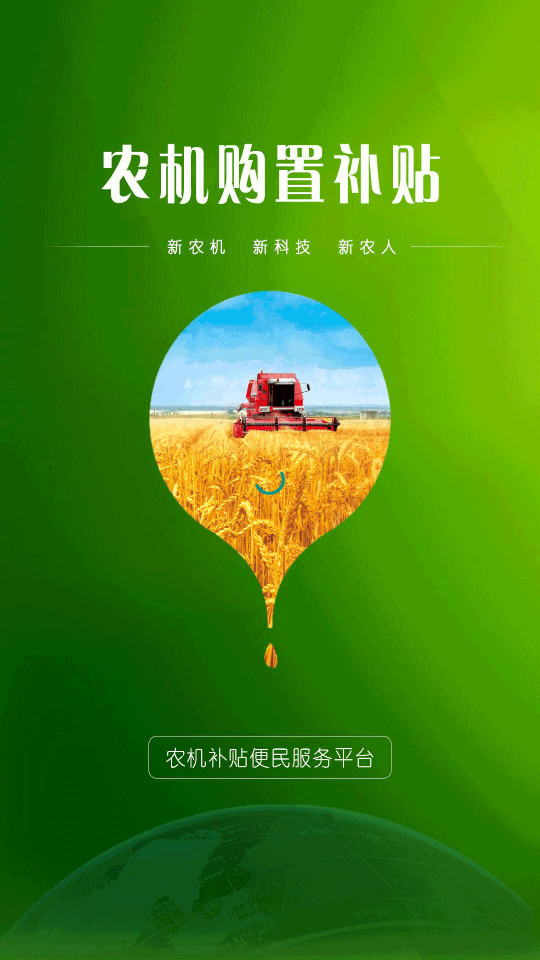 农机购置与应用补贴app	 v1.1.21