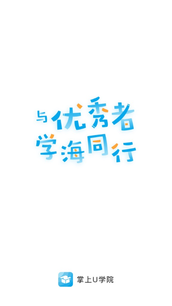 掌上U学院app v5.0.1