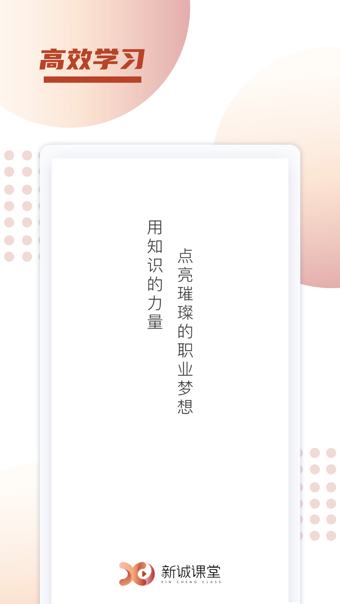 新诚课堂app v1.0.20