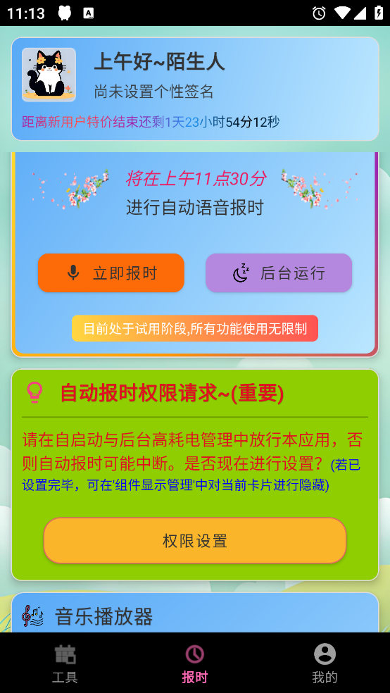 浅夏报时免费版 v3.2.6