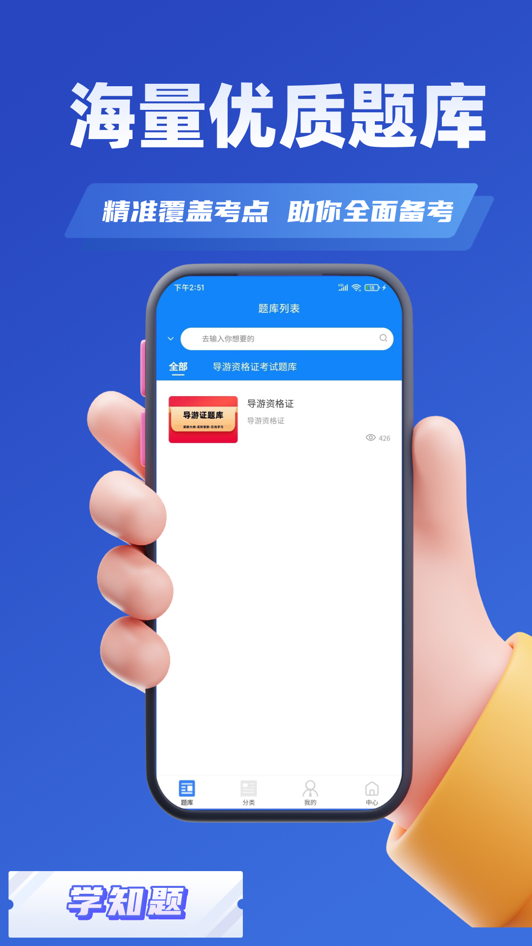 导游考证学知题官方版 v3.2
