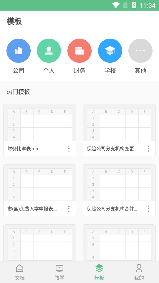 电子表格app v1.1