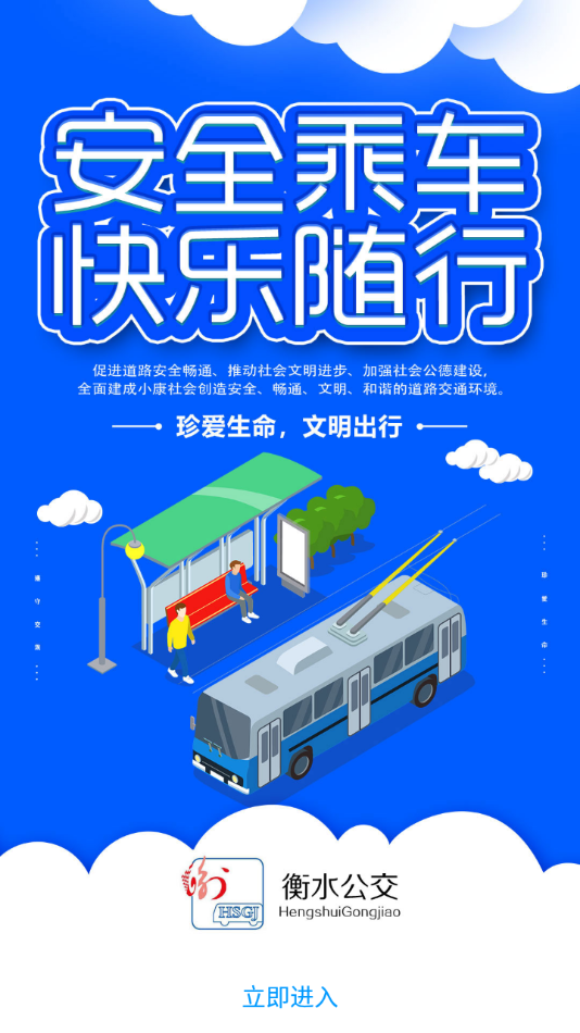 衡水掌上公交app下载安装 v2.5.2