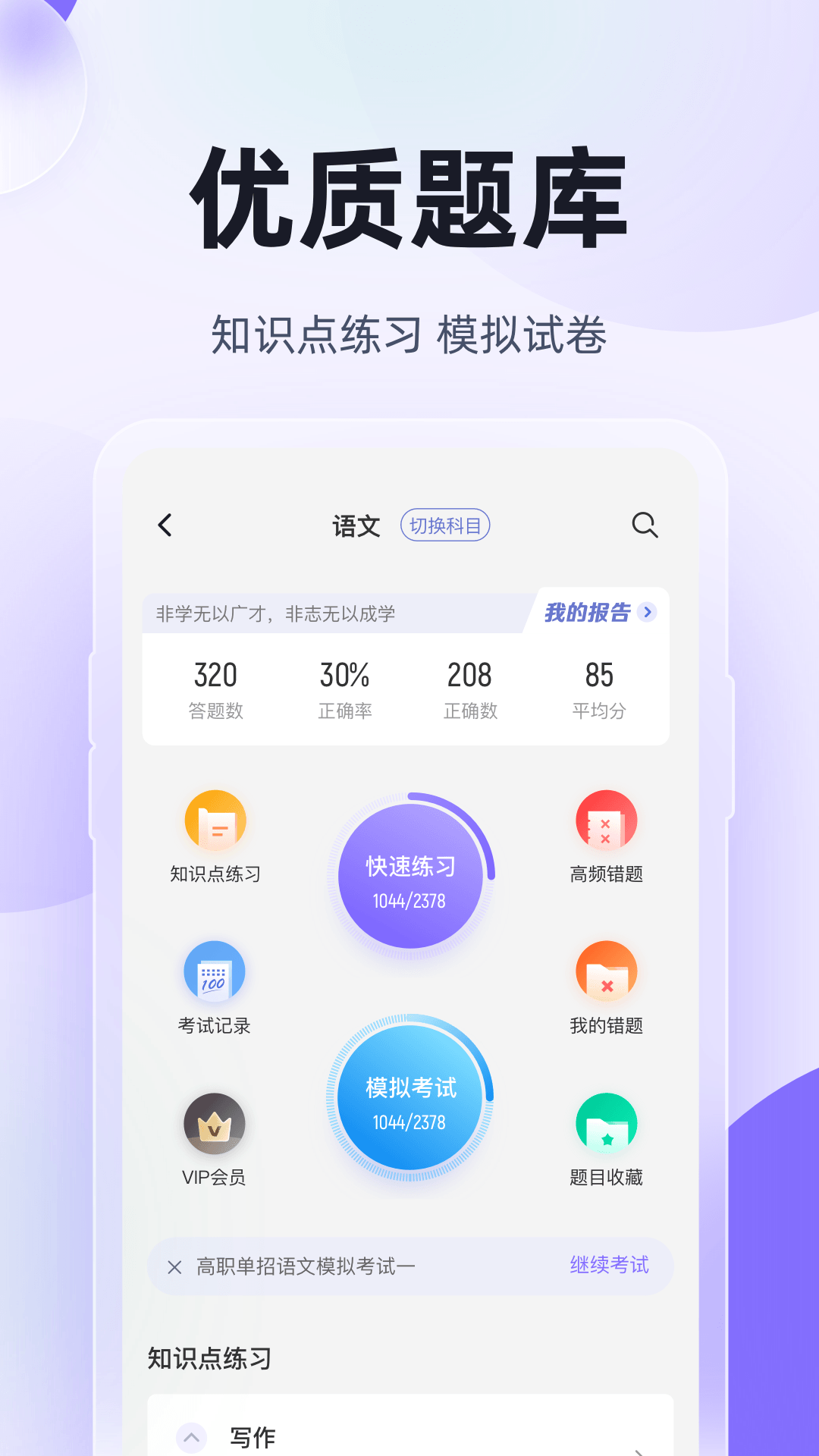 高职单招考试聚题库app v2.1.4