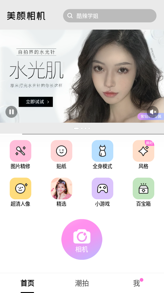 美颜相机专业版vip免费 v12.8.20