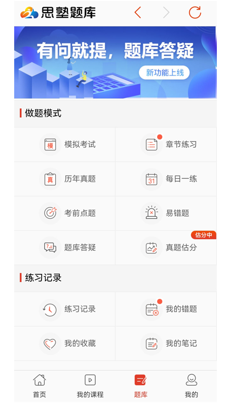 思塾题库app v3.5.5