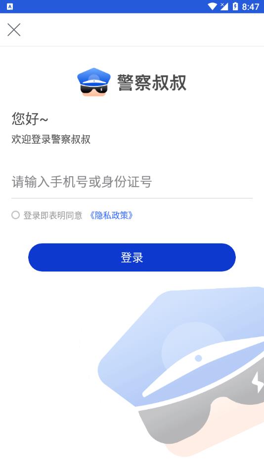 警察叔叔2026最新版app v3.14.24