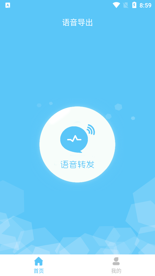 语音转软件 v2.0.5