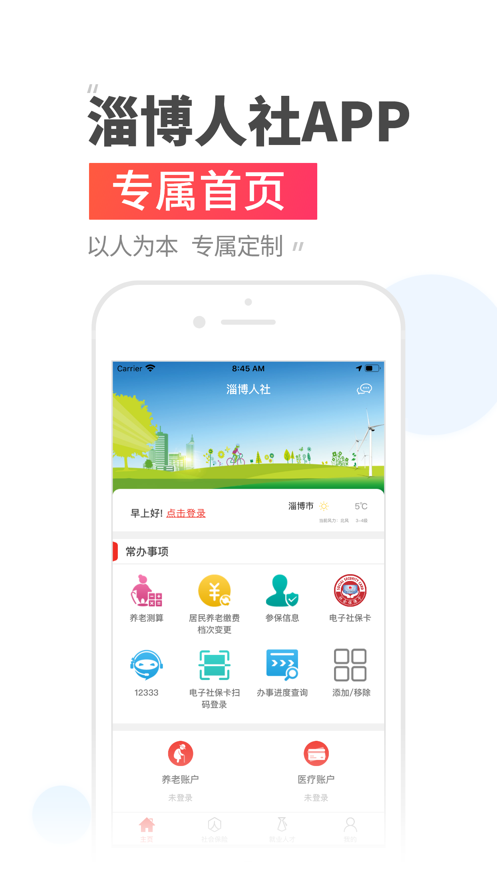 温暖淄博人社app v3.0.1.6