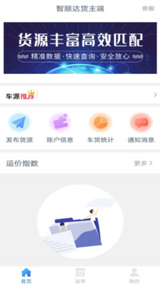 智顺达货主端app v2.0