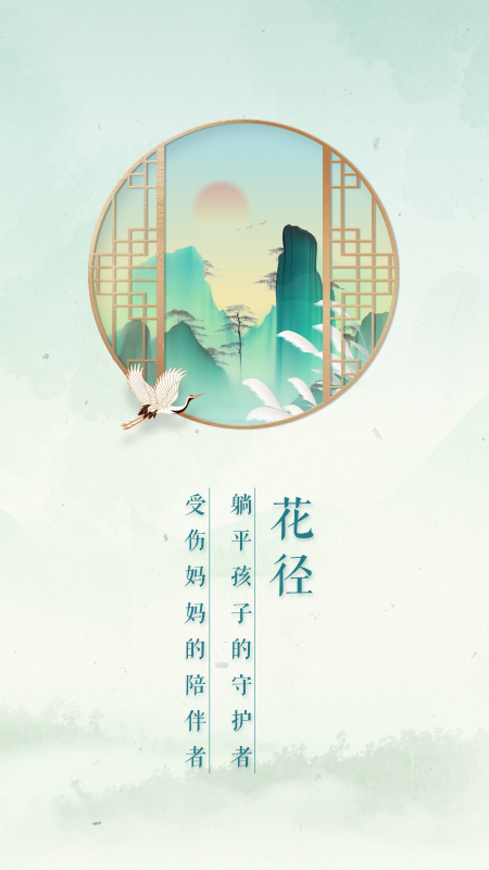 花径app v1.3.8