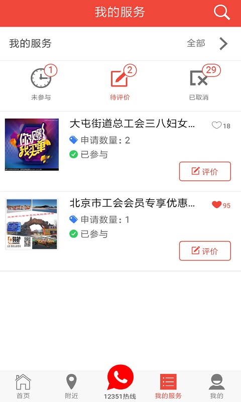 北京工会12351手机app 4.0.2安卓版 v4.0.2