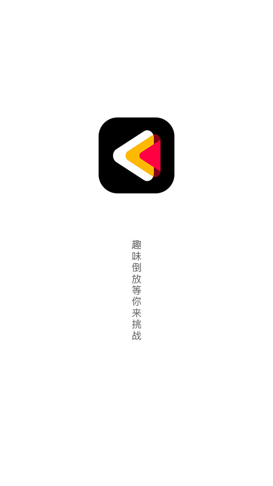 倒放挑战app v1.0.1