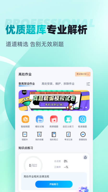 登高证考试聚题库官方版 v2.1.4
