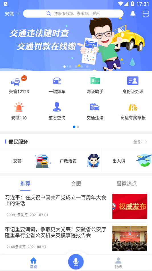 皖警便民服务e网通app v2.4.9