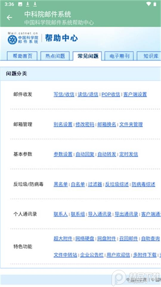中科院邮箱app官方版 v4.0.3.6