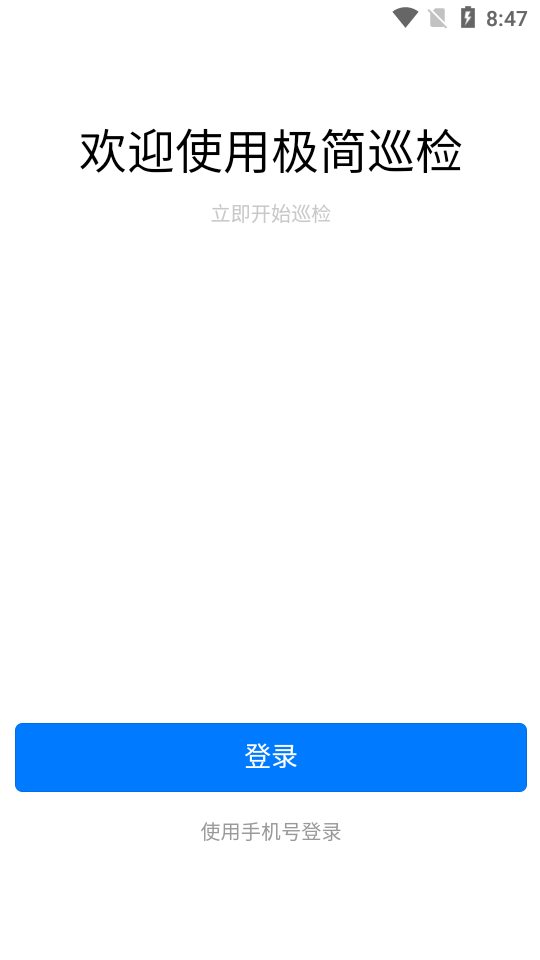 极简巡检app官方版 v1.0.6