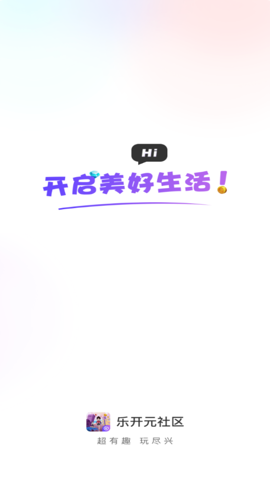 乐开元社区APP v5.1.0