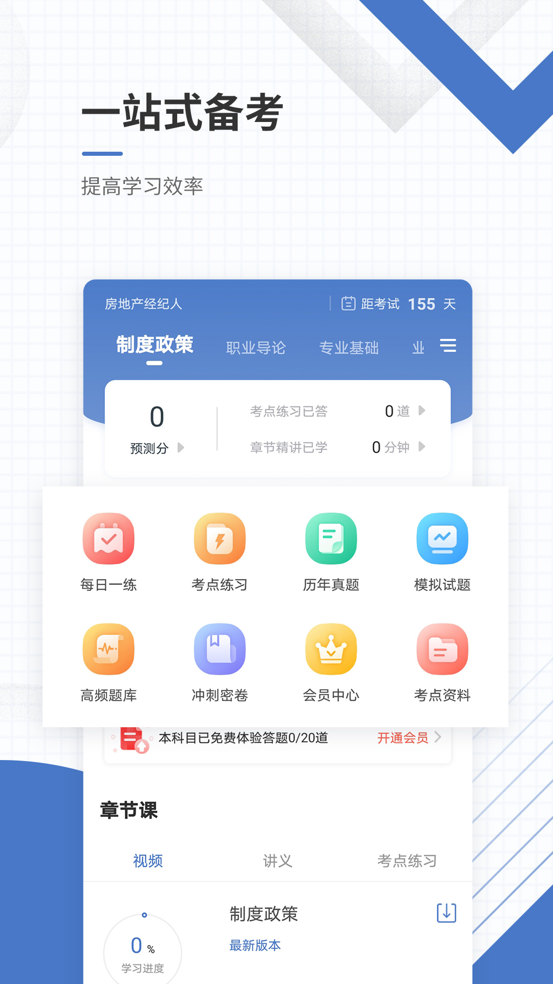 房地产经纪人准题库app v5.40