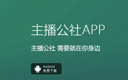 主播公社APP 主播公社APP